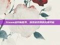 Steam点开新世界，探索游戏界的无限可能