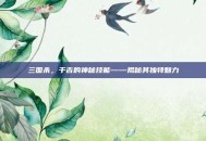 三国杀，于吉的神秘技能——揭秘其独特魅力