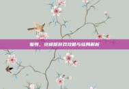 羞辱，终极版游戏攻略与结局解析