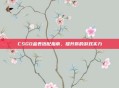 CSGO金表搭配指南，提升你的游戏实力