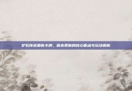 炉石传说最新卡牌，版本更新的核心看点与玩法解析