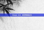 Steam 3.0，游戏界的新纪元