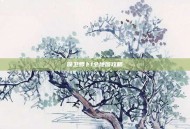 保卫萝卜1全地图攻略