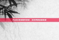 PUBG表情制作演员，游戏界的创意新星