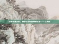 探索绝地求生，刺激战场中的隐藏宝藏——马美丽