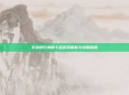 手游排行榜前十名游戏解析与攻略指南