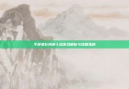 手游排行榜前十名游戏解析与攻略指南