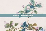 三国旌旗，策略与智慧的较量