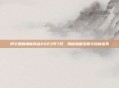 阿卡丽的神秘商店2023年7月,揭秘隐藏宝箱与珍稀道具