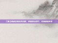 三国之巅峰召唤游戏攻略，掌握核心技巧，成就霸业传奇