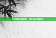 赛尔号防御提升指南，打什么精灵加防御？
