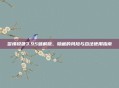 警惕锐捷3.95破解版，隐藏的风险与合法使用指南
