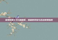 警惕锐捷3.95破解版，隐藏的风险与合法使用指南