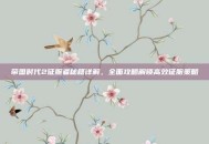 帝国时代2征服者秘籍详解，全面攻略解锁高效征服策略