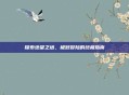 探索绝望之塔，极致冒险的终极指南