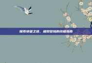 探索绝望之塔，极致冒险的终极指南