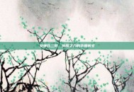 女弹药二觉，觉醒之力的华丽蜕变