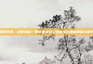 萌宠奇缘，绘梦诛仙—带你重温梦幻诛仙宝宝图鉴的暖心时光