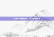 掌握CF绘图技巧，成为游戏高手