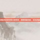 揭秘侠客风云传中的大侠系统，解锁隐藏技能，成为武林传奇