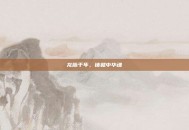 龙脉千年，铸就中华魂
