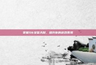 掌握S6女警天赋，提升你的游戏表现