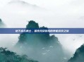 地下城与勇士，探索无尽冒险的单机游戏之旅