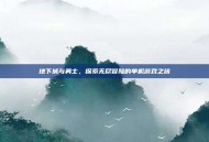 地下城与勇士，探索无尽冒险的单机游戏之旅