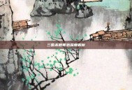 三国杀魏黄忠深度解析