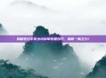 揭秘梦幻手游乡试科举答题技巧,助你一臂之力!