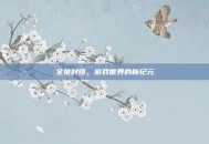 全景封锁，游戏世界的新纪元