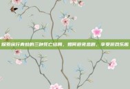 探索旅行青蛙的三种死亡结局，如何避免悲剧，享受游戏乐趣