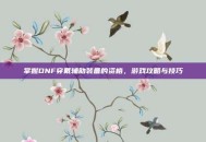 掌握DNF穿戴辅助装备的资格，游戏攻略与技巧
