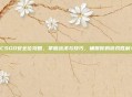 CSGO安全位攻略，掌握战术与技巧，确保你的游戏胜利！