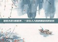探索天骄3的世界，一款引人入胜的角色扮演游戏