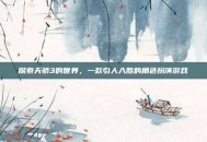 探索天骄3的世界，一款引人入胜的角色扮演游戏