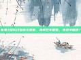 暗黑3组队经验值全解析，如何效率翻倍，快速冲巅峰？