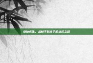 绝地求生，从新手到高手的进阶之路