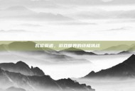 瓦伦蒂诺，游戏世界的终极挑战