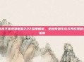 洛克王国宠物图鉴222深度解析，全新宠物生态与养成策略全指南