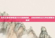 洛克王国宠物图鉴222深度解析，全新宠物生态与养成策略全指南