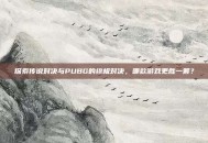 探索传说对决与PUBG的终极对决，哪款游戏更胜一筹？