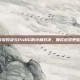 探索传说对决与PUBG的终极对决，哪款游戏更胜一筹？