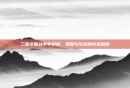 三国全面战争单机版，策略与历史的完美融合