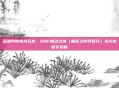 深渊中的电光石火，DNF蠕动之城（痛苦之村列瑟芬）全方位图文攻略