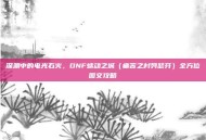 深渊中的电光石火，DNF蠕动之城（痛苦之村列瑟芬）全方位图文攻略