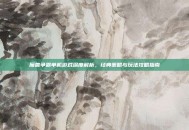 魔兽争霸单机游戏深度解析，经典策略与玩法攻略指南