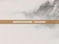 揭秘御龙战记游戏攻略,让你轻松称霸!
