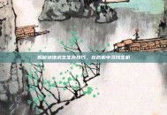 揭秘绝地求生生存技巧，在危机中寻找生机