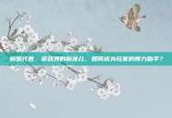 螃蟹代售，游戏界的新宠儿，如何成为玩家的得力助手？